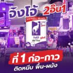 เขย่าวงการปูน! 'จิงโจ้ม่วง 2อิน1' ผู้นำนวัตกรรม ‘ปูนก่อ–กาว’ ครบจบในถุงเดียว