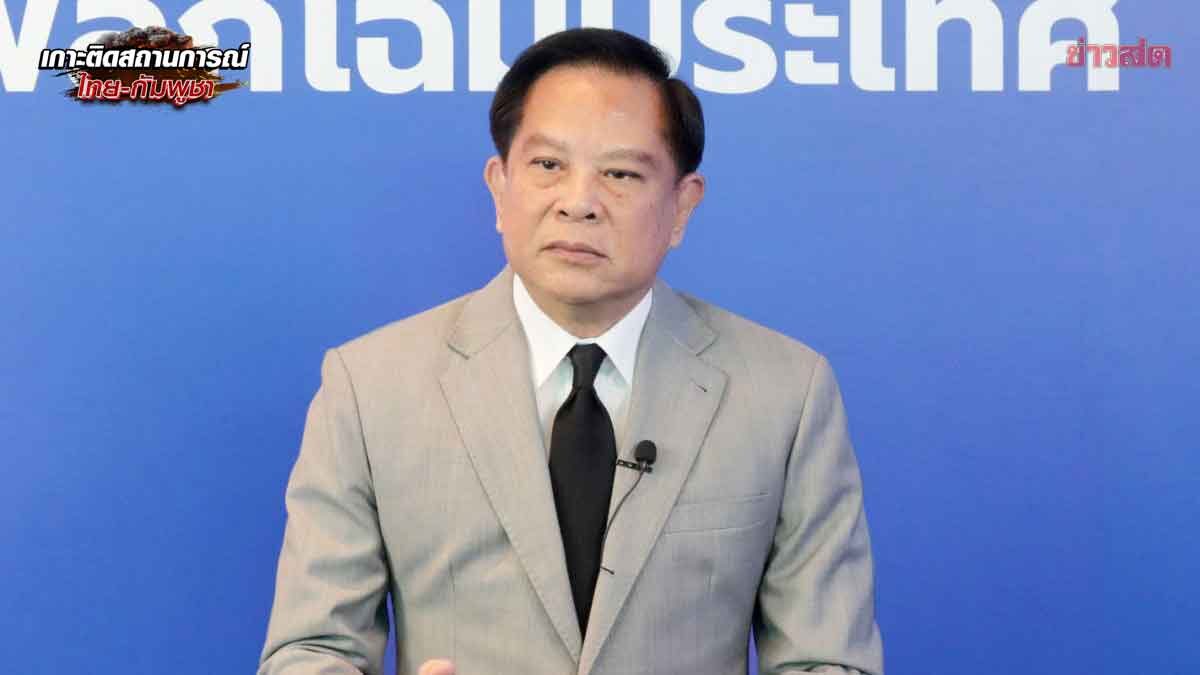 ภาพประกอบข่าว: พีระพันธุ์ จี้นายกฯเด็ดขาด บุกยึดพื้นที่ให้จบค่อยเจรจา ขวางเขมรฮุบทรัพยากรไทย