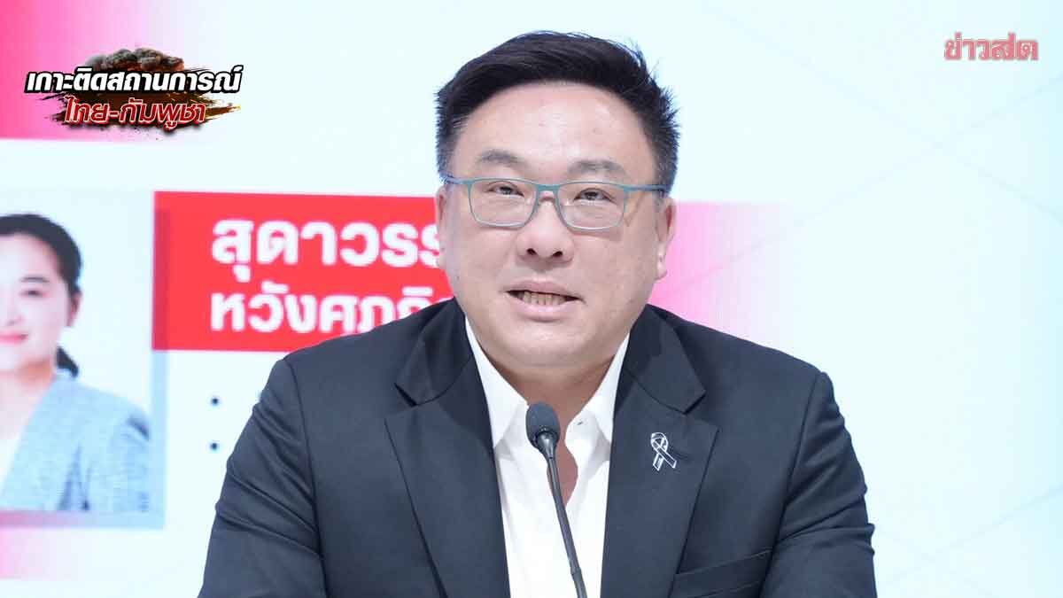 ภาพประกอบข่าว: เพื่อไทย ยก 5 ข้อจี้รัฐบาลดูแลความปลอดภัยประชาชน หนุนกองทัพรักษาอธิปไตย