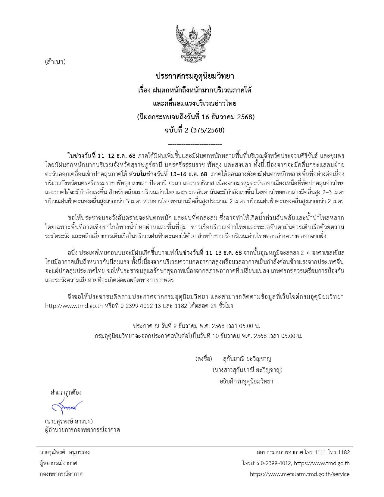 กรมอุตุนิยมวิทยา ประกาศฉบับที่ 2 เตือน ฝนตกหนักถึงหนักมาก คลื่นลมแรง เปิดชื่อจังหวัดไหนได้รับผลกระทบบ้าง ระวังอันตราย น้ำท่วมฉับพลัน น้ำป่าไหลหลาก