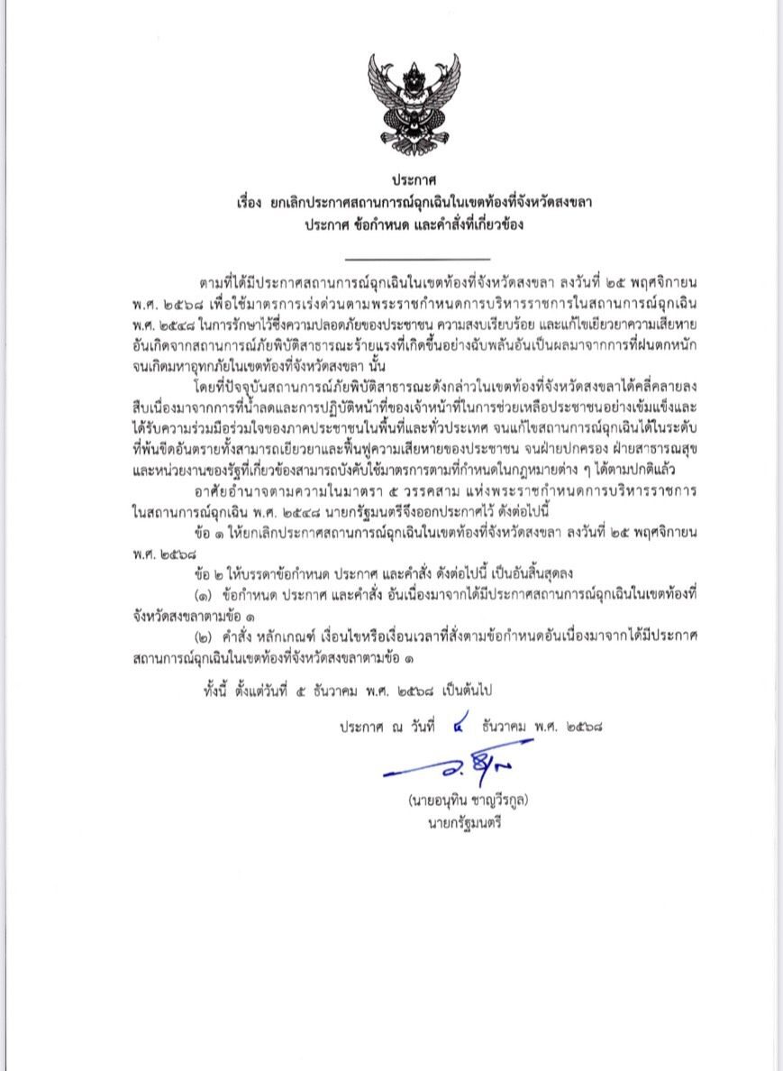 นายกฯ ลงนามยกเลิก พ.ร.ก.ฉุกเฉิน จ.สงขลา ตั้งแต่ 5 ธ.ค. หลังสถานการณ์นํ้าคลี่คลาย