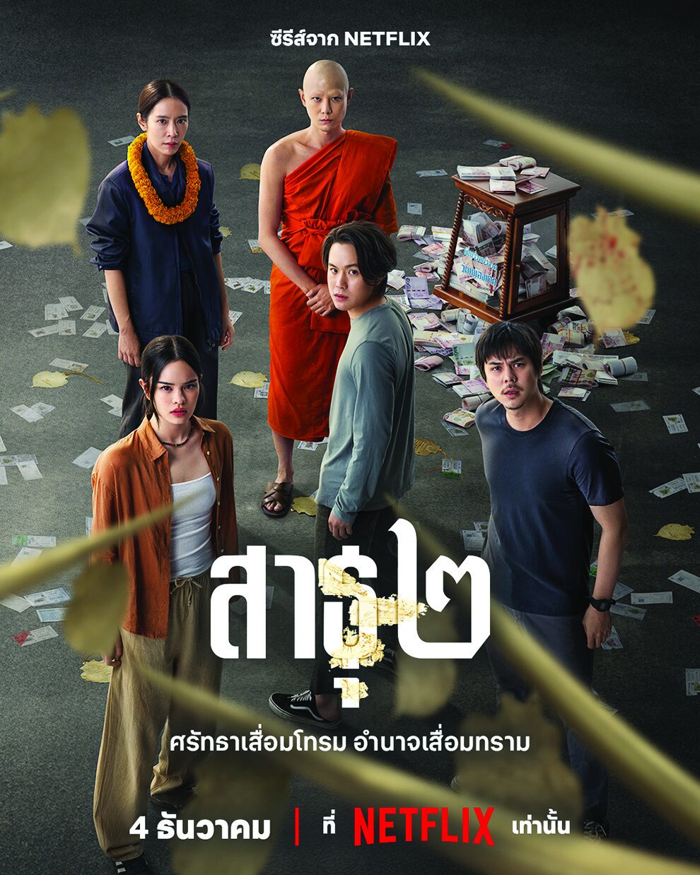 สกู๊ปบันเทิง - ‘Netflix’เขย่าวงการศรัทธา ‘เจมส์-พีช-แอลลี่’คัมแบ๊ก‘สาธุ๒’