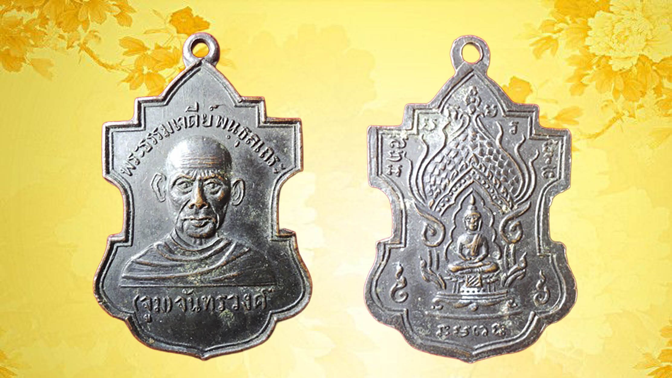 รอบด้านวงการพระ - เหรียญรุ่นประสบการณ์          