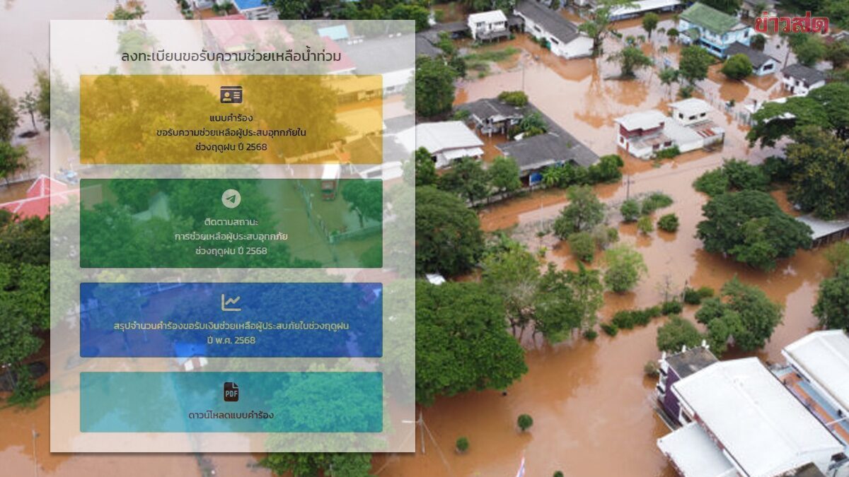 .เช็กสถานะ https://flood68.disaster.go.th เงินเยียวยาน้ำท่วม 68 กรอกอะไรบ้าง.