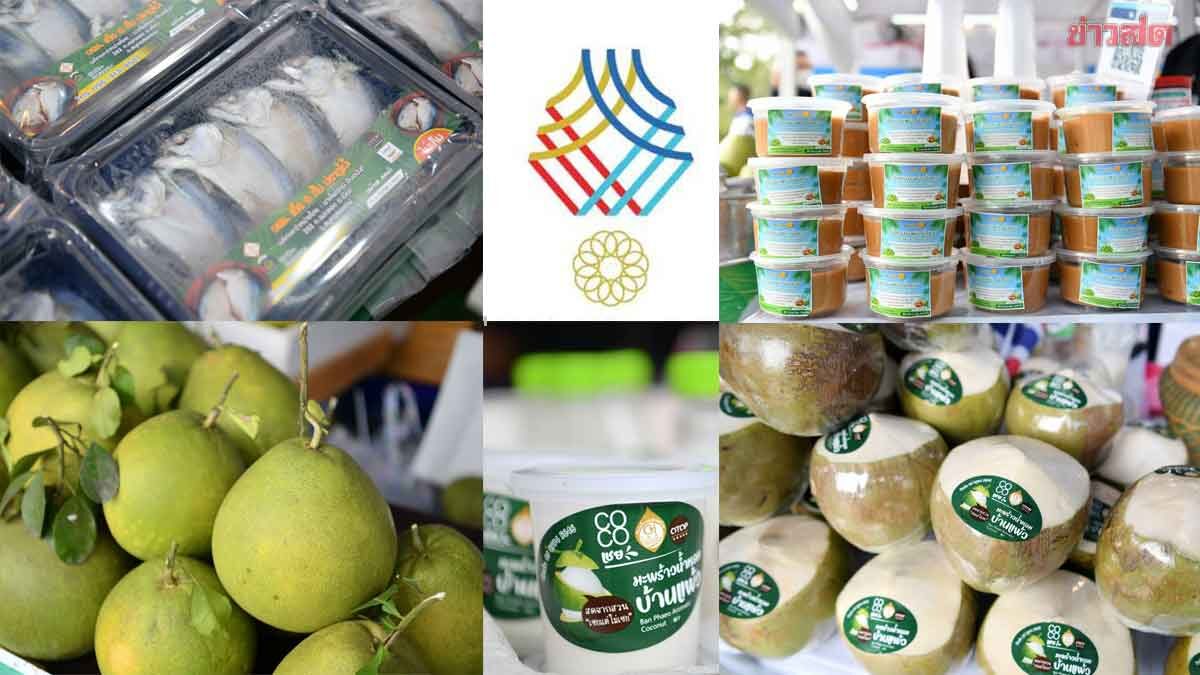 ภาพประกอบข่าว: เสิร์ฟสินค้า GI ติดขอบสนามซีเกมส์ ในงาน “ชิม ช้อป เชียร์ by MOC” 9-20 ธ.ค.นี้