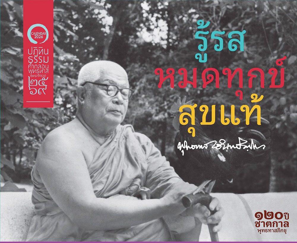 เลาะแผงหนังสือธรรมะ - ‘ปฏิทินธรรมคำกลอนพุทธทาส พ.ศ.2569 : ชุด รู้รส หมดทุกข์ สุขแท้’