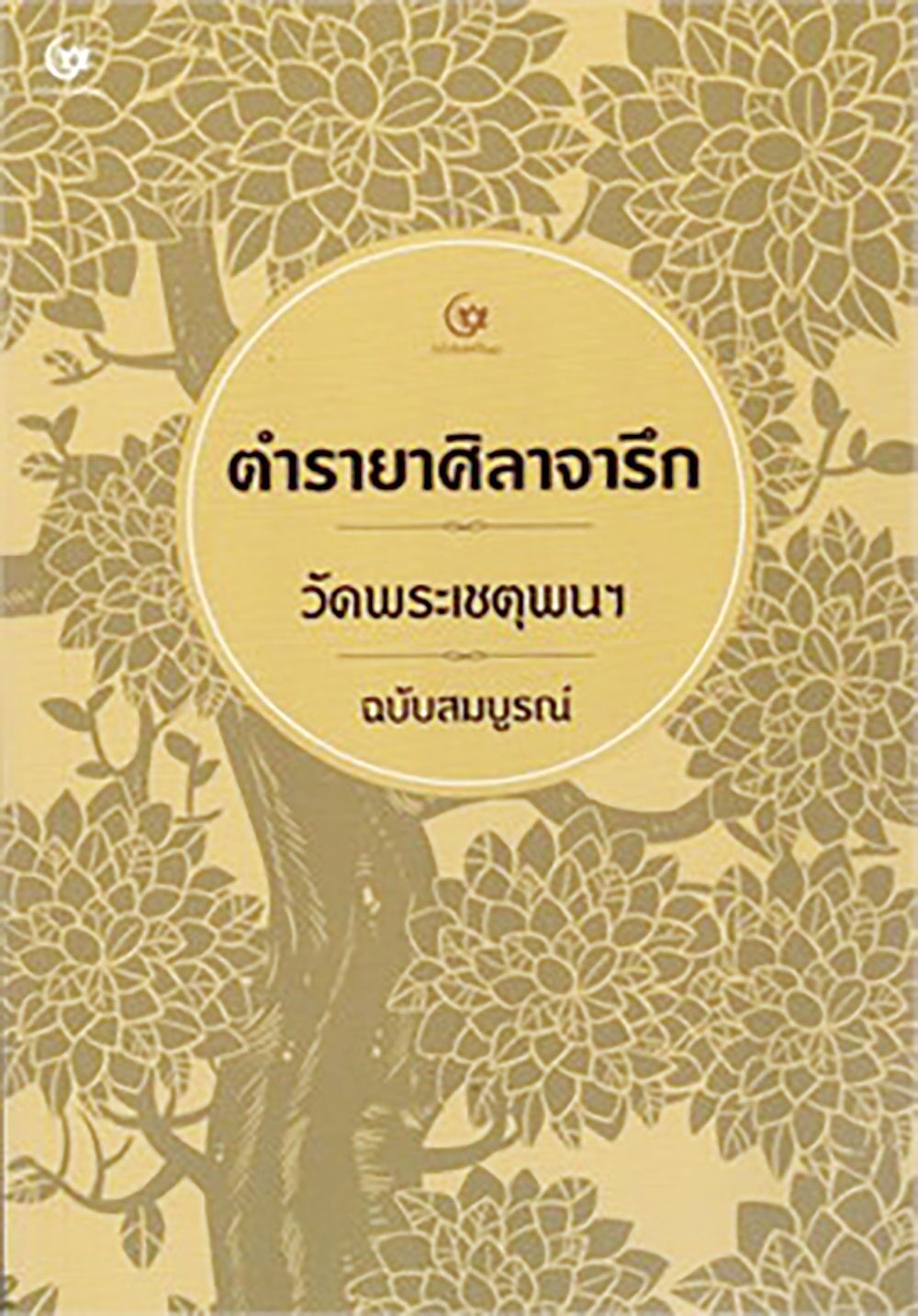 เลาะแผงหนังสือธรรมะ - ‘ปฏิทินธรรมคำกลอนพุทธทาส พ.ศ.2569 : ชุด รู้รส หมดทุกข์ สุขแท้’