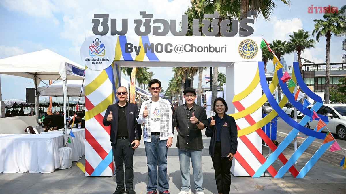 ภาพประกอบข่าว: พาณิชย์ จัดแฟร์ใหญ่ “ชิม ช้อป เชียร์” by MOC ปั๊มรายได้SMEs ช่วงกีฬาซีเกมส์