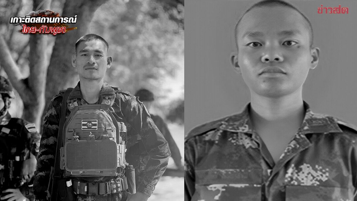 .พลีชีพอีก 2 นาย สดุดีทหารกล้า พลทหารชาญชัย - พลทหารธนกร เหตุปะทะชายแดนไทย-กัมพูชา.