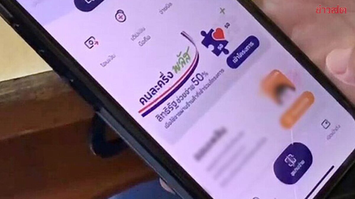 .ลงทะเบียน คนละครึ่งพลัส เฟส 2 เมื่อไหร่ แจก 2,000 บาท ให้กี่ล้านสิทธิ เช็กที่นี่.