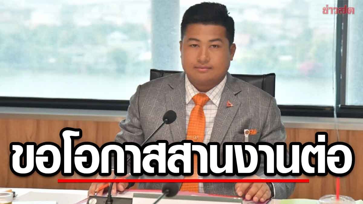 ภาพประกอบข่าว: เฉลิมพงศ์ ยัน อดีต สส.ภูเก็ต 3 เขต ไปต่อกับ ปชน. เชื่อกระแสออกมาดิสเครดิตทางการเมือง