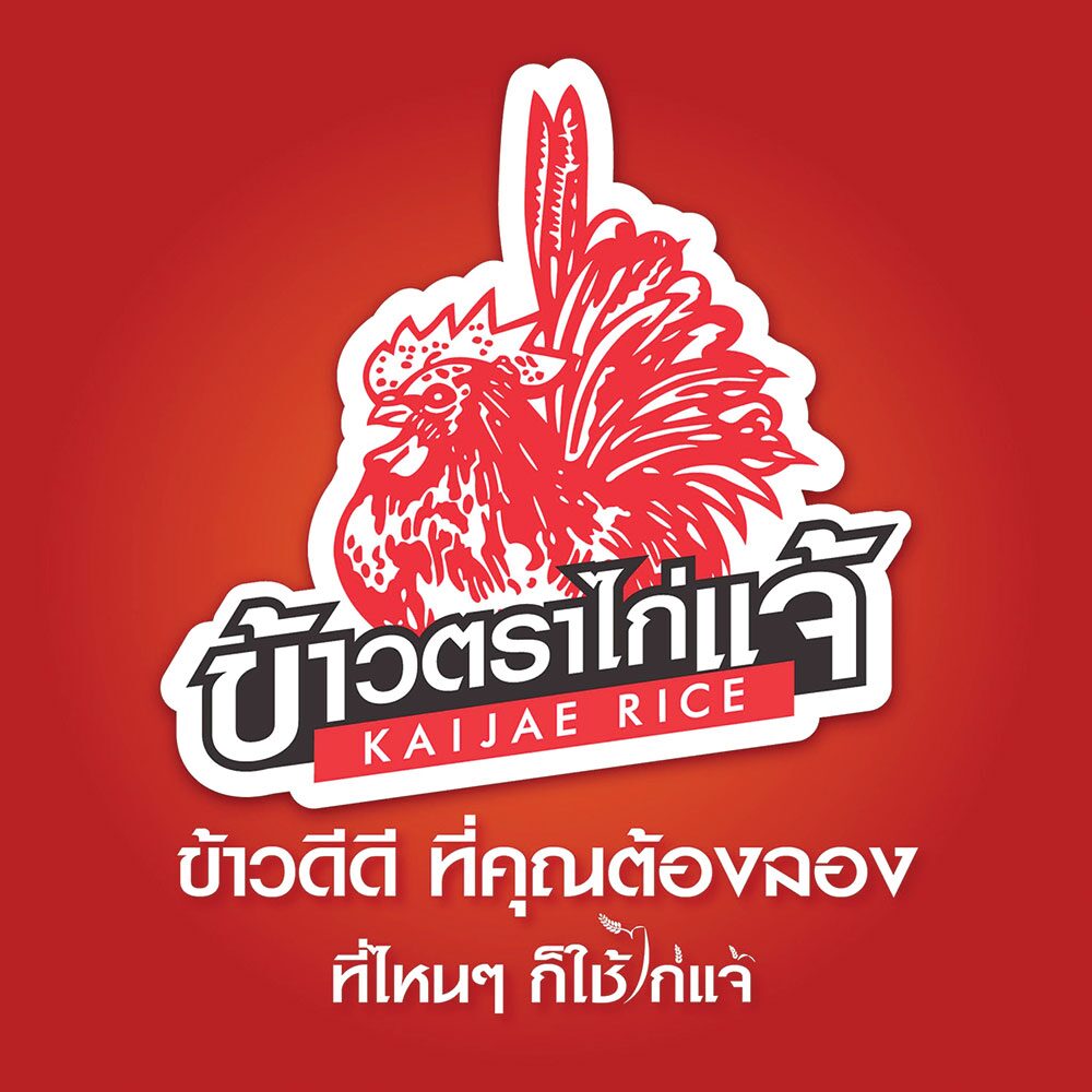 รายงานพิเศษ - ‘ไก่แจ้’สยายปีกบุกตลาดข้าวโลก เร่งรีแบรนด์ปักธงยอดขาย5,000ล้าน