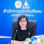 ประกันสังคม เชิญ สภาองค์การ นายจ้าง-ลูกจ้าง ชี้แจงยกเลิก การจัดทำ ปฏิทิน ปี'69
