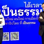 ปิติพงศ์ นำทัพ เป็นธรรม รีเซ็ตพรรค สู้ศึกเลือกตั้งใหญ่ ชู 3 แคนดิเดตนายกฯ