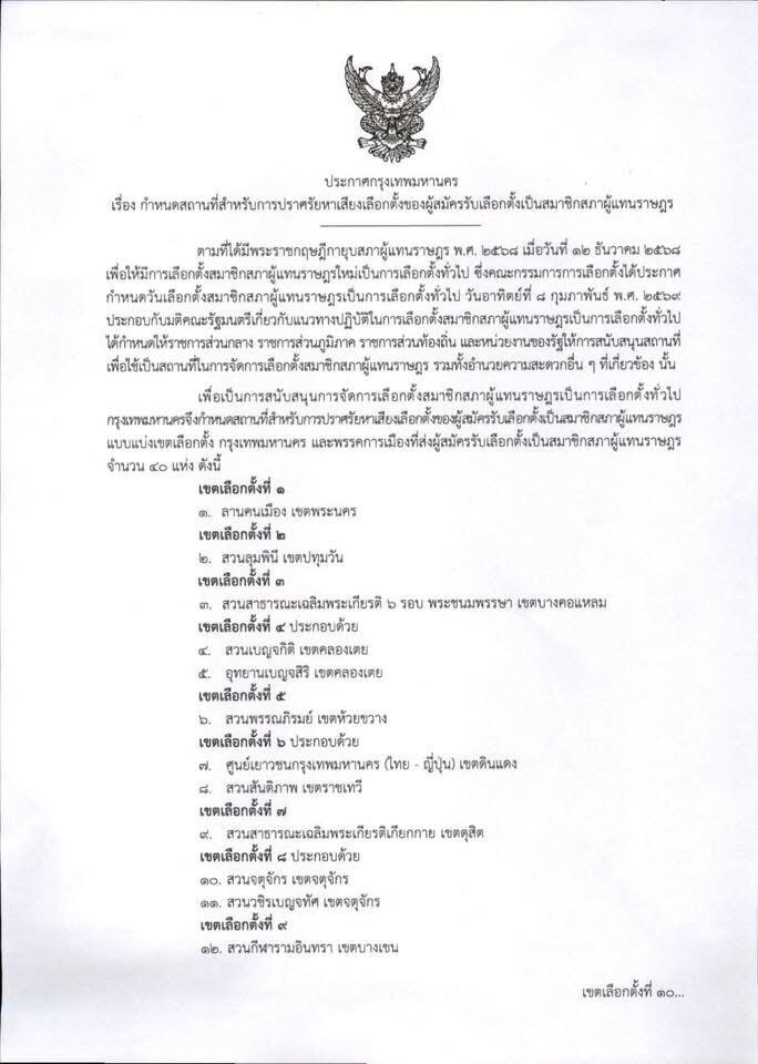 ชัชชาติ ประกาศกำหนดสถานที่จัดปราศรัย