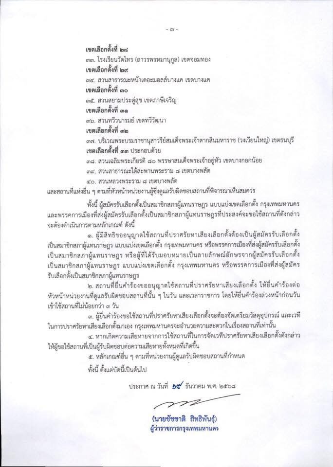 ด่วน! ชัชชาติ ลงนามแล้ว ประกาศสถานที่จัดปราศรัยหาเสียงในกทม. มีที่ไหนบ้าง