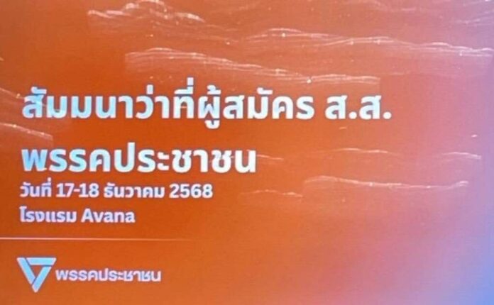 ว่าที่ผู้สมัคร สส.ประชาชน 2