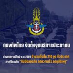 กองทัพไทย จัดบริการประชาชน เทศกาลปีใหม่ 2569 ทั้งสิ้น 210 จุด ทั่วประเทศไทย