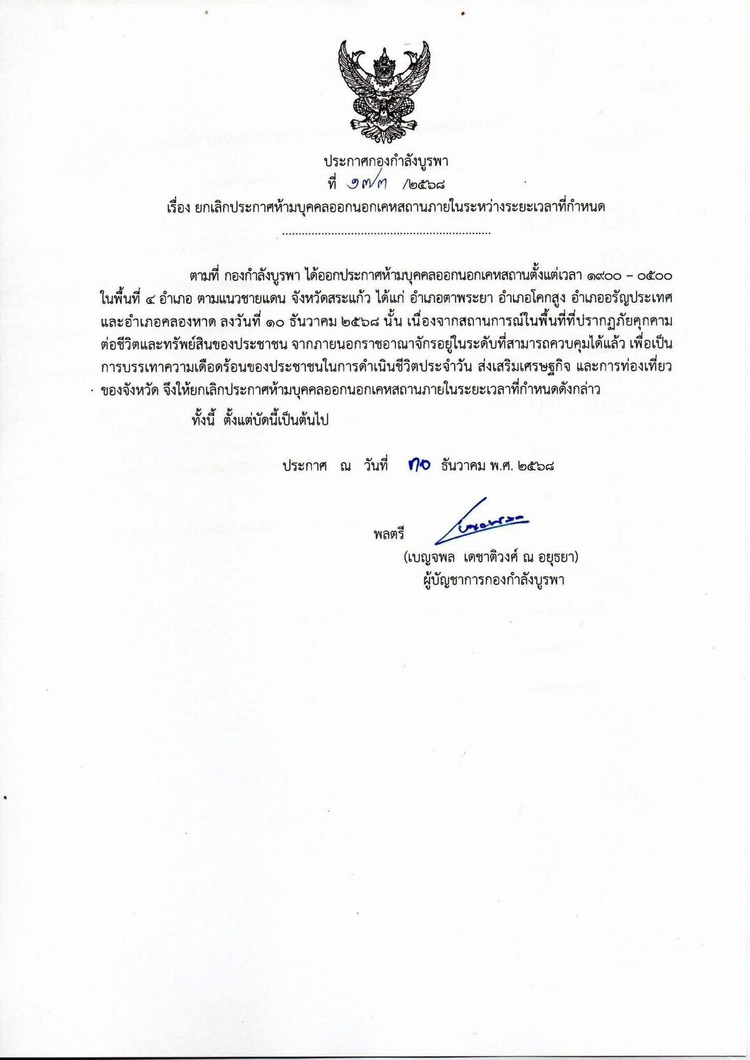 กองกำลังบูรพา