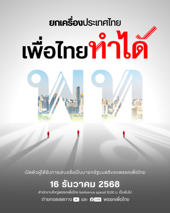 เพื่อไทยพร้อมแล้ว! 16ธ.ค. เปิดแคนดิเดตนายกฯ ชูยกเครื่องประเทศไทย พท.ทำได้