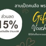 ต้อนรับปีใหม่! ลาบเป็ดคนลือ พระราม 5 แบรนด์อาหารอีสาน สูตรเด็ดเลื่องชื่อ จ.อุบลฯ
