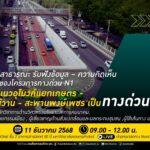 ม.เกษตรฯ เปิดเสวนาเวทีสาธารณะ รับฟังข้อมูลโครงการทางด่วน อุโมงค์แยกเกษตร