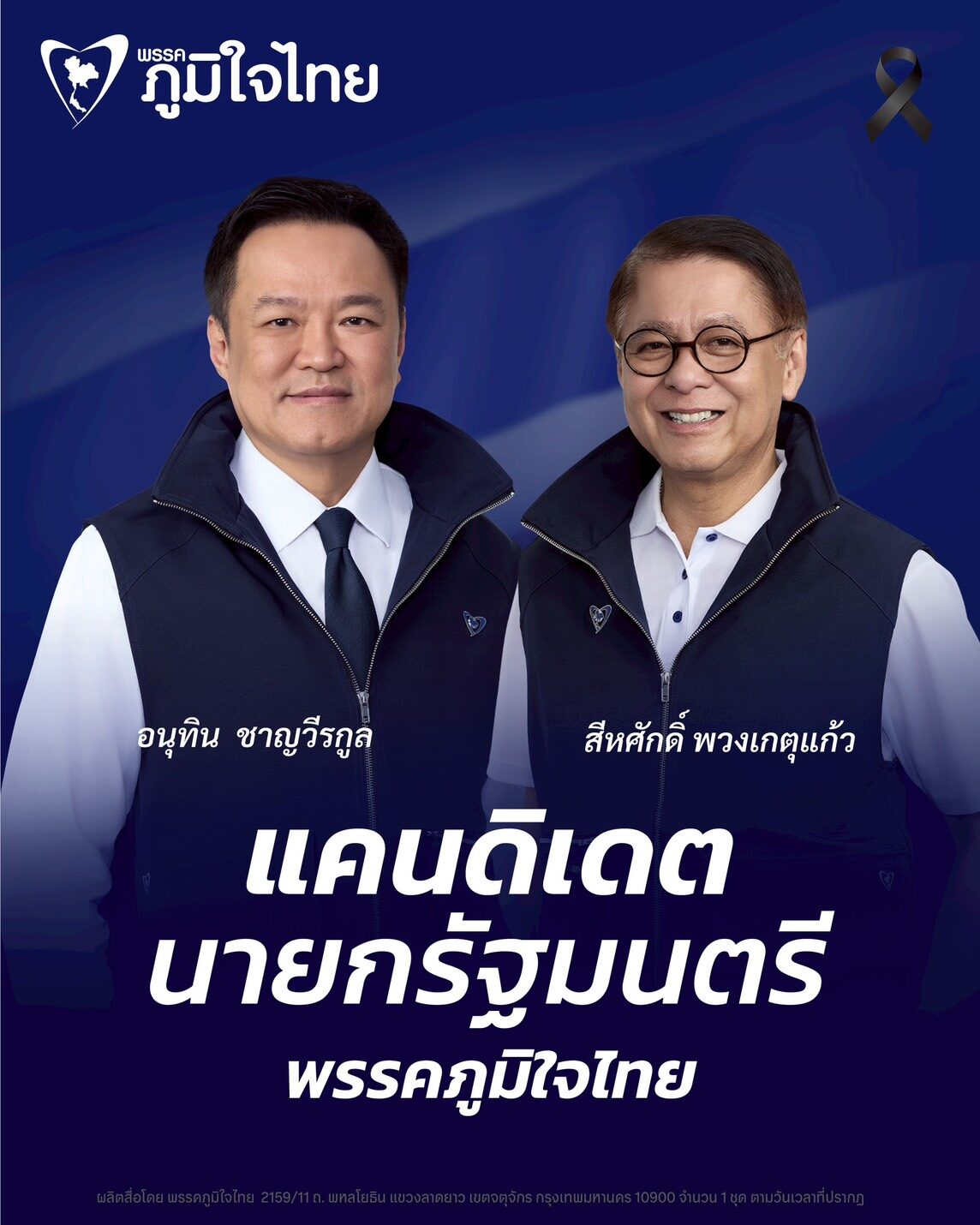 แคนดิเดตนายกฯ