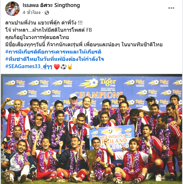 อิศวะ ตำนานกองกลางทีมชาติไทย โพสต์ถึง โจ้ 5 หลา ฝากให้มีสติ หลังวิจารณ์แรงบอลชายซีเกมส์