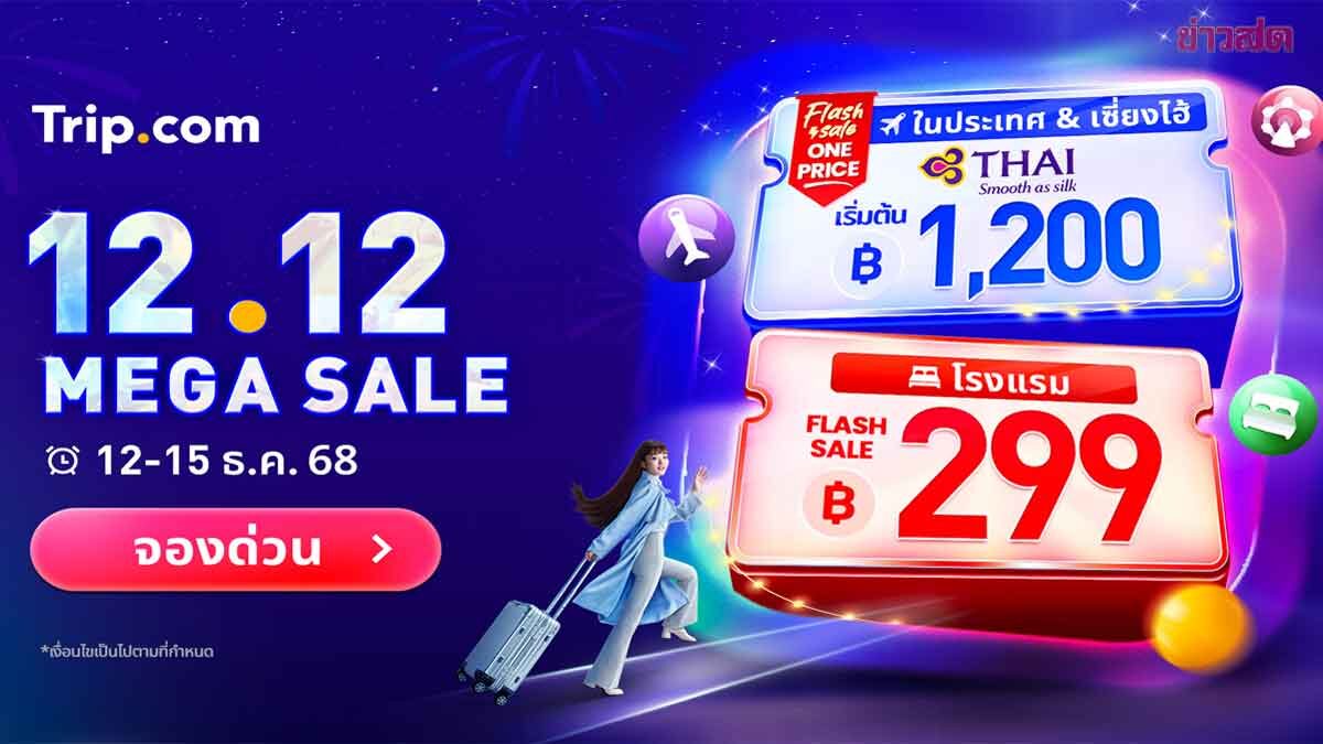 ภาพประกอบข่าว: สายเที่ยวพร้อมยัง Trip.com จัดเมกกะเซล 12.12 พี่พัก-ตั๋วเครื่องบิน สุดคุ้ม