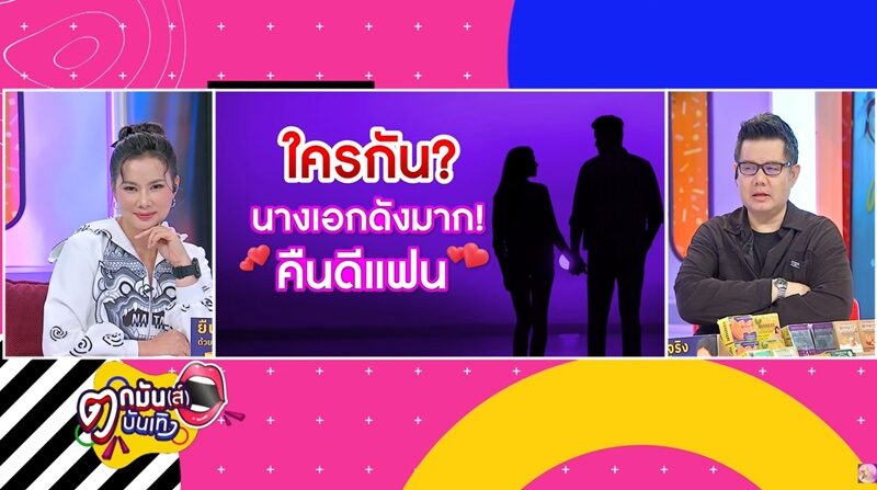 บุ๋ม ปนัดดา - เต๊นท์ วศิน บอกใบ้ นางเอกดังมากคืนดีแฟนเก่า