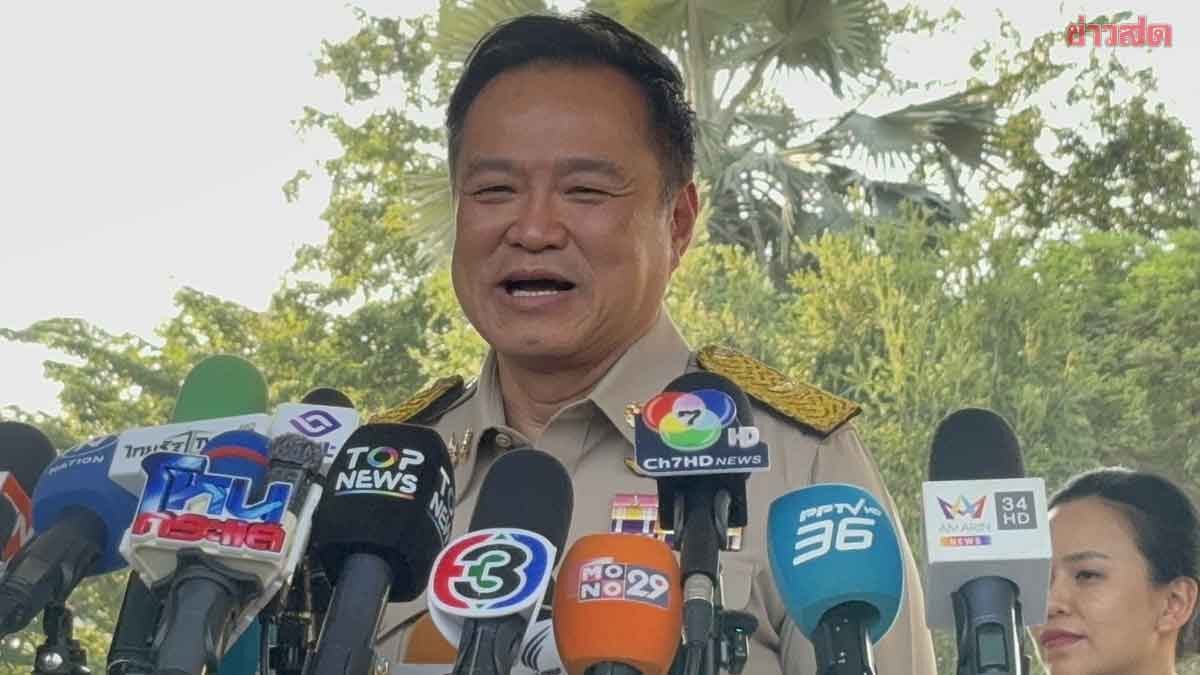 อนุทิน ยันไทม์ไลน์เดิม ยุบสภา 31ม.ค.69 ยกมือสาธุ โพลภาคใต้คะแนนขยับขึ้น ภาพประกอบข่าว: อนุทิน ยันไทม์ไลน์เดิม ยุบสภา 31ม.ค.69 ยกมือสาธุ โพลภาคใต้คะแนนขยับขึ้น