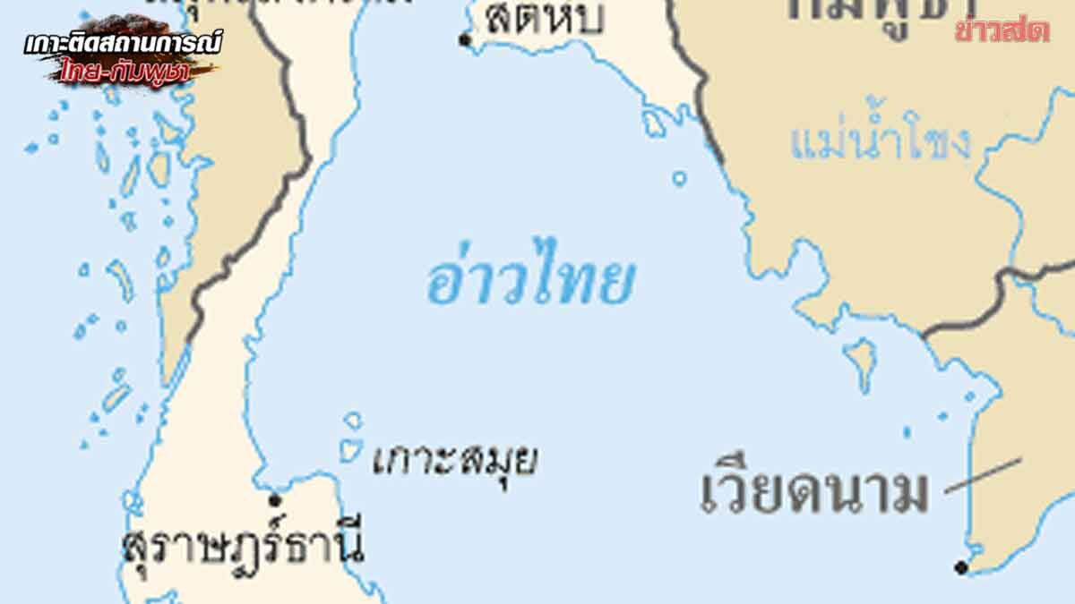สั่ง ปิดกั้นอ่าวไทย สกัดน้ำมัน-ยุทธปัจจัย ลำเลียงเข้ากัมพูชา - ข่าวสด