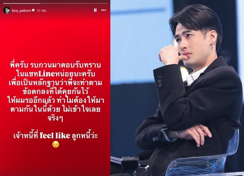 บอย ปกรณ์ สตอรี่แดงเดือดอีกทวงเงินใคร ถึงกับลั่นเจ้าหนี้ feel like ลูกหนี้