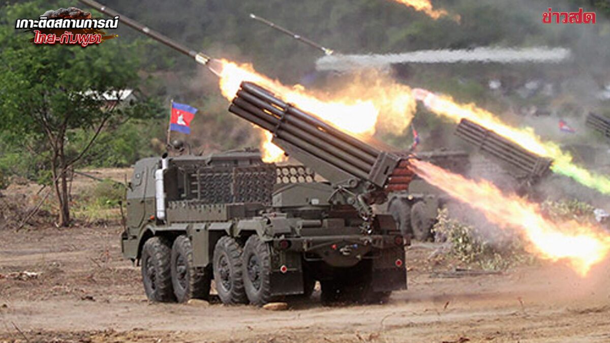 .กัมพูชา ระดมยิงถล่มไทย ด้วย BM-21–ปืนใหญ่–โดรนพลีชีพ หลายจุด
.