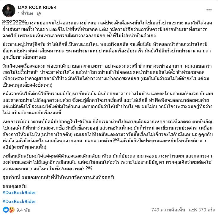 แด๊กซ์ ร็อกไรเดอร์ เดือดแจงปมว่าจอดรถขวางบ้าน เล่า2เหตุการณ์สุดทน-ลามปามลูกสาวด้วย ลั่นประธานหมู่บ้านรู้ดี เด็กแบบนี้พ่อแม่รังแกฉันจนเสียนิสัย เอาเรื่องให้ทนายจัดการถึงที่สุด