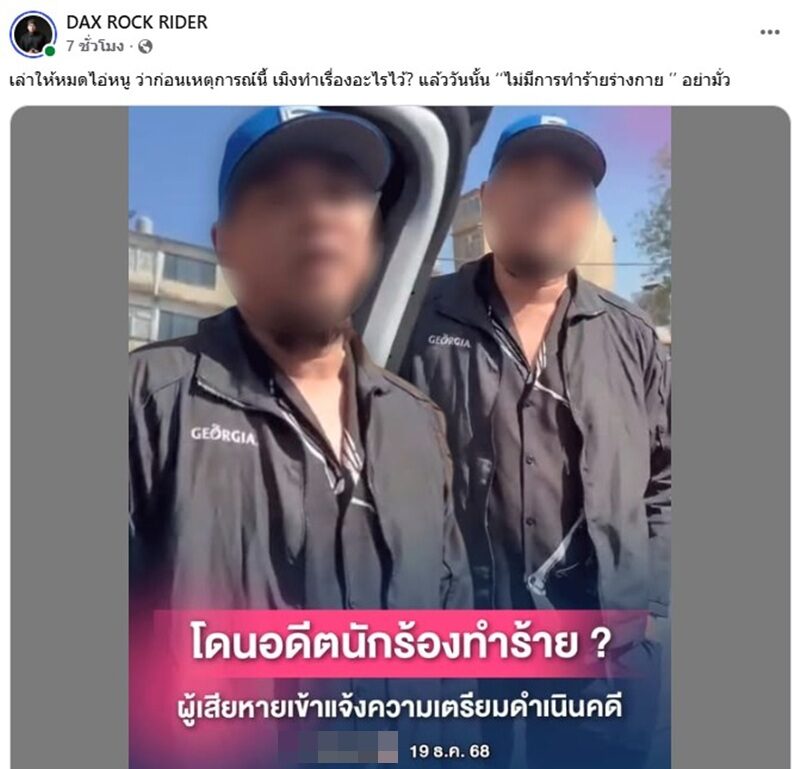  ‘แด๊กซ์’ สวน เล่าให้หมดไอ้หนู เจอกันที่ศาล 