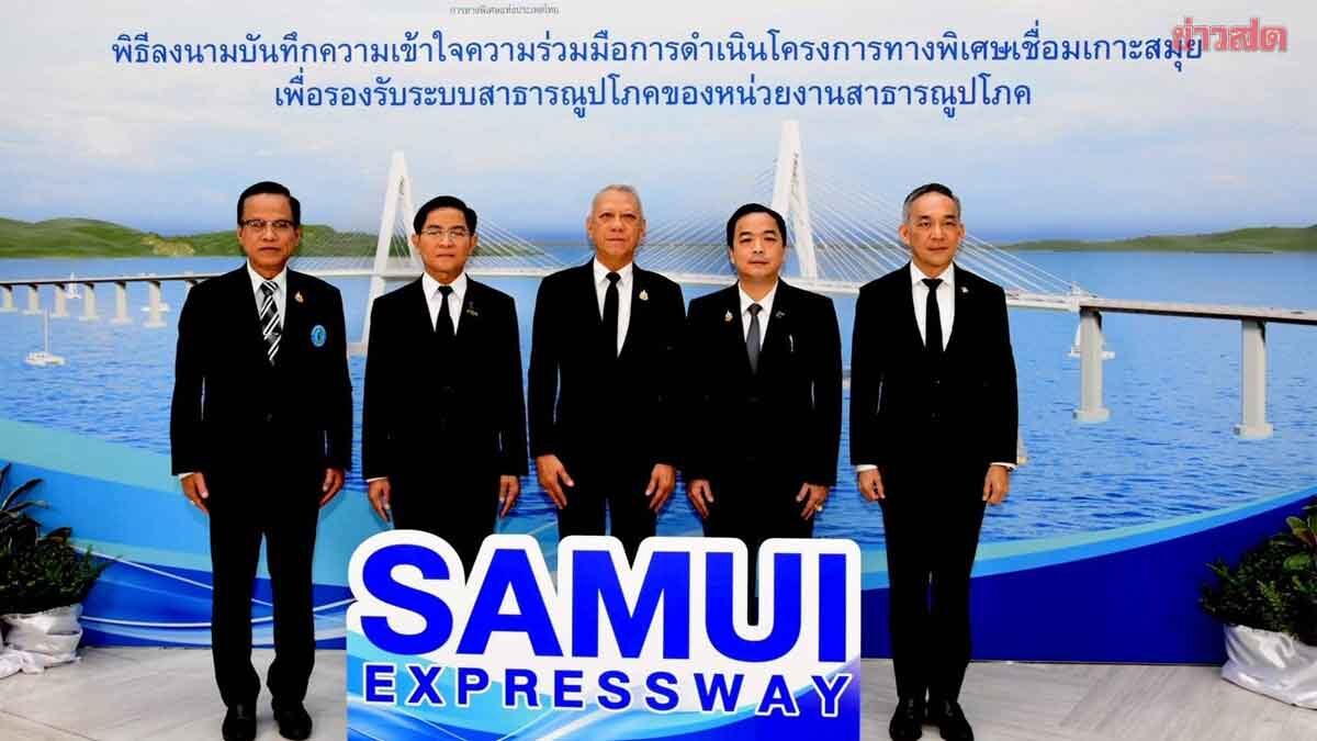 ภาพประกอบข่าว: พิพัฒน์ สั่ง กทพ. ศึกษาสร้างทางด่วนเชื่อม เกาะสมุย วงเงินลงทุน 5 หมื่นล้าน