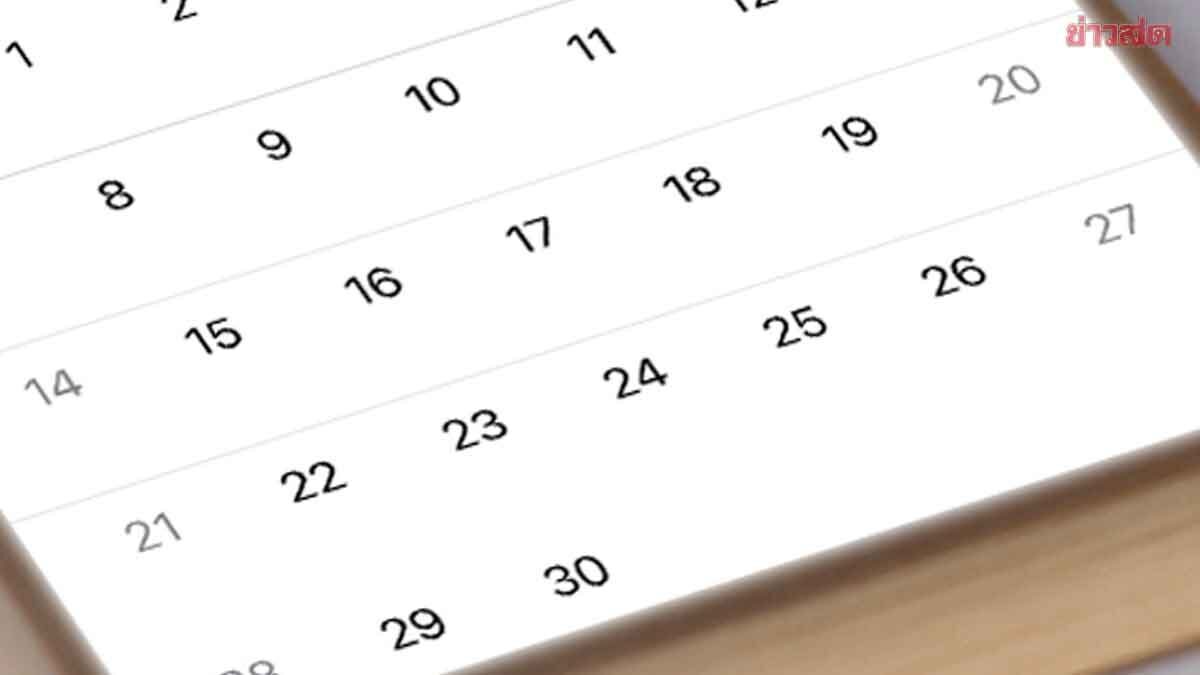 ครม.สั่งถอน วันหยุด วันหยุดพิเศษ ปี 2569 หวั่นหยุดยาวต่อเนื่อง