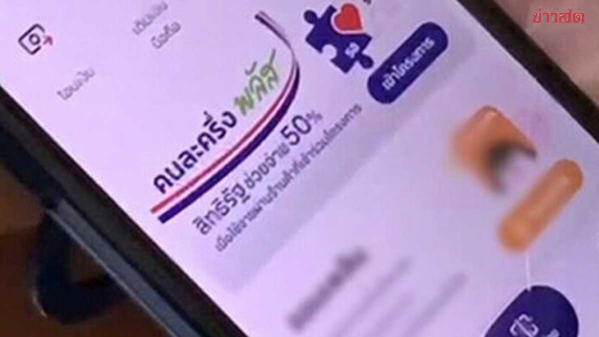 .จบแล้ว คนละครึ่งเฟส2 รัฐบาลดับฝัน 10ล้านสิทธิ์ อ้างข้อจำกัดกม.เลือกตั้ง.