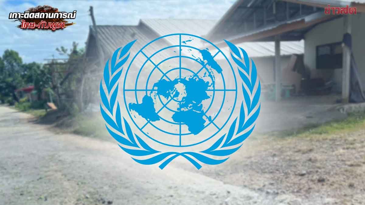 ภาพประกอบข่าว: กต. ฟ้องUN กัมพูชา ยิง BM-21 โจมตีพลเรือน ละเมิดสิทธิห้ามต่างชาติ-คนไทย เดินทางกลับ