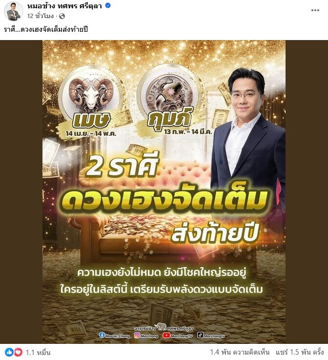 หมอช้าง เปิด 2 ราศี ดวงเฮงจัดเต็มส่งท้ายปี มีโชคใหญ่รออยู่ เตรียมรับพลังดวง 