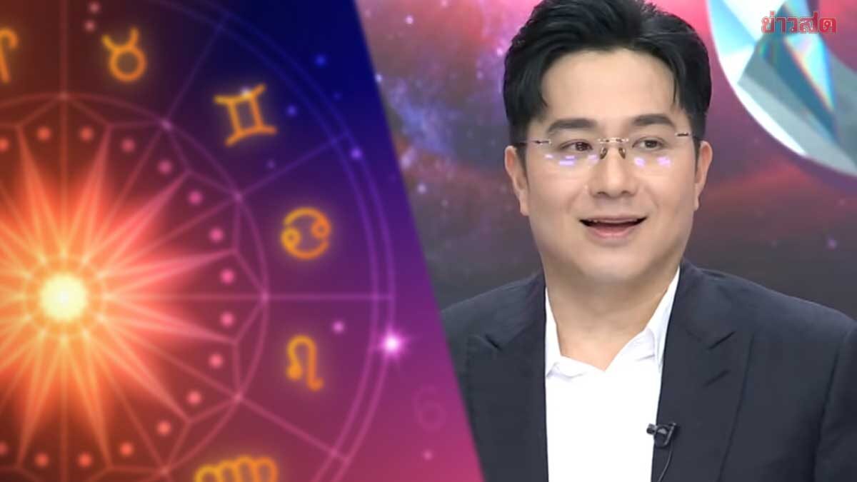 .หมอช้าง เตือนปีม้าธาตุไฟภัยจากดิน เผยราศีดวงดีมั่งคั่ง ราศีชีวิตพลิก ราศีดวงแตกระวัง.