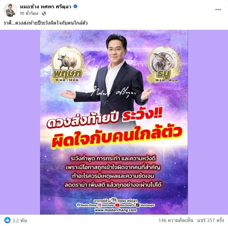 หมอช้าง เตือนราศีพฤษภ ราศีธนู เรื่องต้องระวัง 