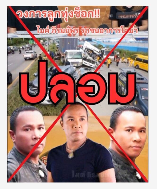 ไมค์ ภิรมย์พร ถูกเฟคนิวส์เสียชีวิต