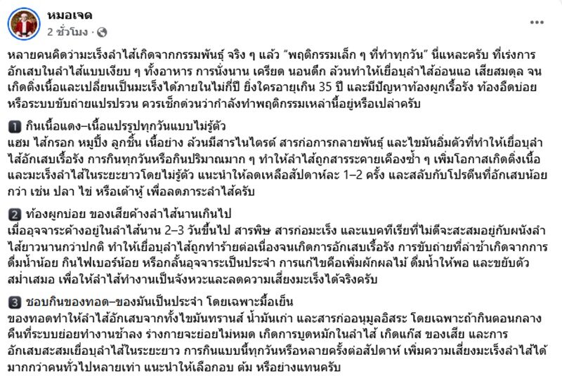 หมอเจด เตือน 7 พฤติกรรมกระตุ้นมะเร็งลำไส้ โดยไม่รู้ตัว