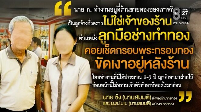 เจ้าของร้านทองตัวจริง (ภาพจำลองจากAI) เผย นาย ก. ไม่ใช่เจ้าของร้าน แต่เป็นลูกมือช่างทำทองในร้าน เข้าถึงสารไซยาไนด์ได้โดยที่ร้านไม่รู้