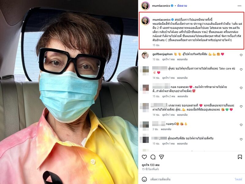 มัม ลาโคนิคส์ แอดมิตล่าสุดเจอเส้นเลือดหัวใจตีบ2ที่ ทำบอลลูน