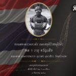 บรรยายกาศสุดเศร้า ร่างวีรชน พลทหารวายุ กลับถึงบ้านเกิดปทุมธานี ร่วมสดุดีทหารกล้า