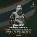 สดุดีวีรชน พลทหารผักบุ้ง พลีชีพเพื่อชาติ แม่ร่ำไห้ปริ่มขาดใจ แต่ภูมิใจลูกทำหน้าที่สมเกียรติทหารกล้า