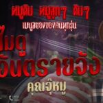 เตือนสังสรรค์ปีใหม่ระวัง โคราช พบผู้ป่วย โรคไข้หูดับ 93 ราย เสียชีวิต 13 ราย สธ.แนะวิธีป้องกัน